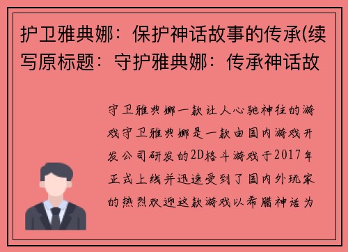 护卫雅典娜：保护神话故事的传承(续写原标题：守护雅典娜：传承神话故事)