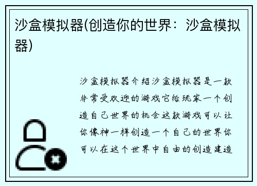 沙盒模拟器(创造你的世界：沙盒模拟器)