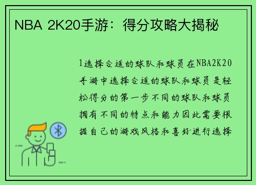 NBA 2K20手游：得分攻略大揭秘