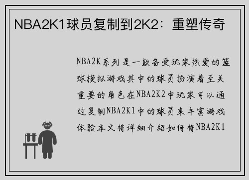 NBA2K1球员复制到2K2：重塑传奇