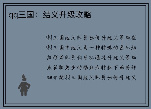 qq三国：结义升级攻略