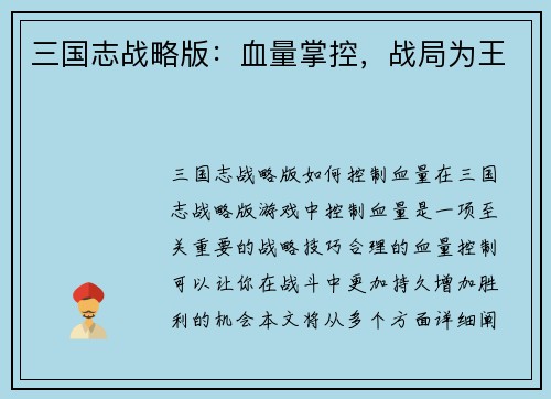 三国志战略版：血量掌控，战局为王