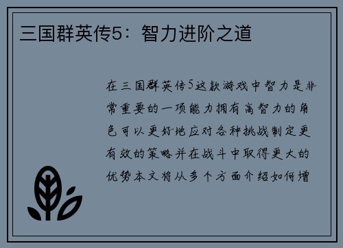 三国群英传5：智力进阶之道